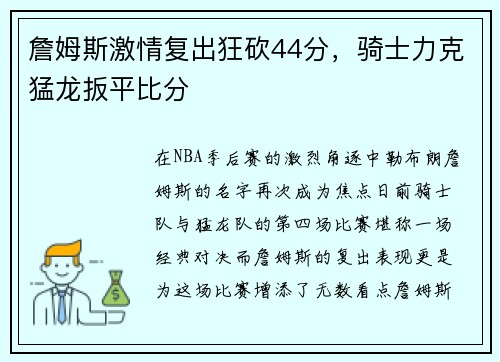 詹姆斯激情复出狂砍44分，骑士力克猛龙扳平比分