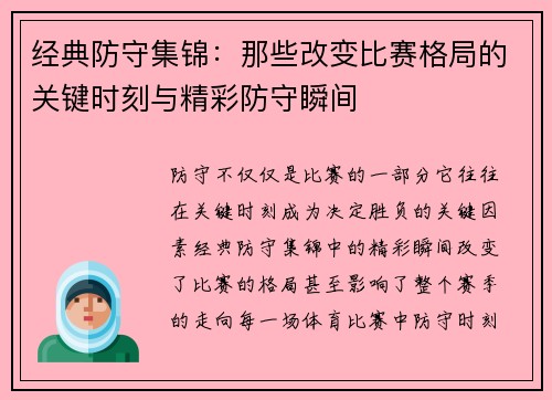 经典防守集锦：那些改变比赛格局的关键时刻与精彩防守瞬间